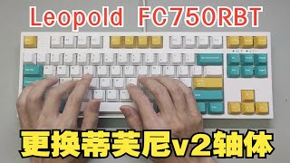 【键盘改装】利奥博德Leopold FC750RBT蓝牙双模版换轴调校，搭配蒂芙尼v2轴体打字声音表现。 [upl. by Ynnod]