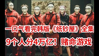 9人vs銀行！ 4兆搶劫計畫火爆上演，一口氣看完韓版《紙鈔屋》 [upl. by Muhcan934]