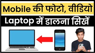 Mobile Se Laptop Me Photo Kaise Dale  Phone Ki Photo Laptop Mein Kaise Dale  Transfer Photos Video [upl. by Auop]