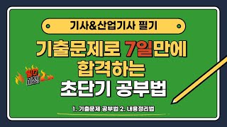 기사amp산업기사 필기 기출문제로 짧게 공부하고 합격하는 공부법 D7 공부법 [upl. by Thorncombe]