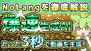 【爆速生成AI】たった3秒で解説動画を生成！NoLangを徹底解説 無料AI 動画生成 AI副業 [upl. by Dlareg15]