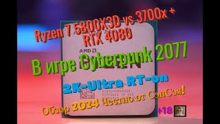 Ryzen 7 5800X3D vs 3700x  RTX 4080 в Cyberpunk 2077  2K Ultra RTon Обзор 2024 Честно от СэнСэя [upl. by Oaks]