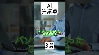 AIによって今後なくなる仕事3選 ai 職業紹介 バイト [upl. by Alecram810]