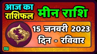 मीन राशि 15 जनवरी रविवार  Meen Rashi 15 January 2023  Aaj Ka Meen Rashifal Pisces Horoscope [upl. by Zeb877]