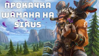 ШАМАН КИНГ WOW SIRUS BELARUS [upl. by Eastlake]