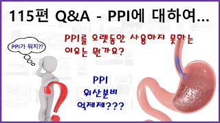 115편 QampA PPI가 뭔가요 PPI를 오래 사용하면 안되나요 [upl. by Eisac615]