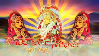 MAYODA SIRIPURPA  SWAMI ANNAPPA  TULU DEVOTIONAL SONG [upl. by Lorette]