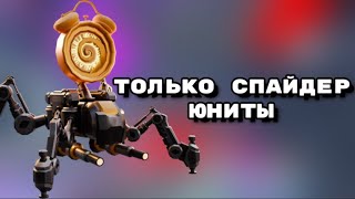 ТОЛЬКО СПАЙДЕР ЮНИТЫ  TOILET TOWER DEFENSE [upl. by Dnomayd]