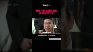 공부의신 평생을 찾아다닌 스승을 장례식에서 뵙고 오열하는 제자 김수로 유승호 공부의신 띵작 모음 다시보기 KBS2 드라마 쇼츠 영미니즘 [upl. by Narrat526]