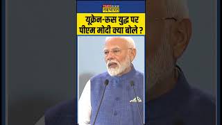 UkraineRussia युद्ध को लेकर PM Modi का दुनिया को बड़ा संदेश   pmmodi ukrainewar worldnews [upl. by Shamrao]