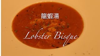 龍蝦湯 Lobster Bisque [upl. by Goulet670]