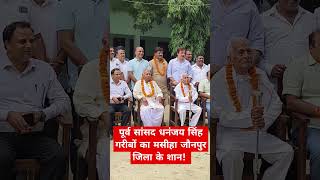 पूर्व सांसद धनंजय सिंह गरीबों का मसीहा जौनपुर जिला के शान viralvideo shortvideo trending news [upl. by Jones]