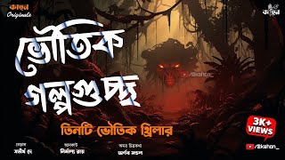 Artonad  আর্তনাদ  Bhootcom Thursday Episode [upl. by Namdor579]