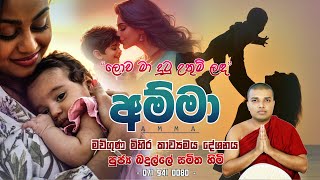 Amma Kavi Bana  අම්මා කවි බණ  Badulle Samitha Thero  Tel 0719410080 [upl. by Eldwun]