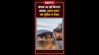 Sambhal जा रहीं Kairana सांसद Iqra Hasan को हापुड़ में पुलिस ने टोल प्लाजा पर रोका  NDTV India [upl. by Johnny]