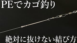 【スピニング＋PEラインのカゴ釣りに必要なノット】簡単に結束できて耐摩耗性に強い結び方を紹介します！ [upl. by Nairrot]