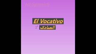 علم بناء الجملة  Sintaxis  المنادى  Vocativo spanish sintaxis learning easylearning [upl. by Giacobo]