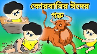 ইয়ামিনের কুরবানির ঈদ  SAMIMA SRABONI CARTOON  YAMIN NEW CARTOON  Kazi Faisal samimasraboni [upl. by Borlow]