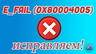 EFAIL 0x80004005  Ошибка Virtual Box [upl. by Ylreveb]