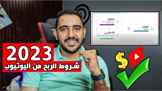 شروط الربح من اليوتيوب 2023  اتفاقية جديدة لجميع منشىء المحتوي 2023 [upl. by Aihtnic]