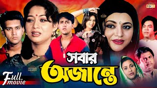 Sobar Ojante সবার অজান্তে  Shakil Khan  Shabnur  Bobita  Sucharita  Superhit Bangla Movie [upl. by Ralaigh]