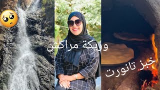 مراكش وريكة ،شلالات خطيرة ، غداء في الطبيعة ، خبز تفرنوت ourika morocco [upl. by Arraik117]