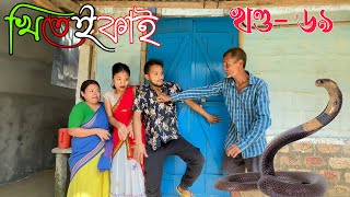 Khitei kai খণ্ড৬৯।।Season 2।।khitei kai assamese comedyAssamese new video 2022 [upl. by Nilak]