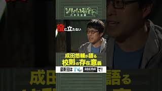 【成田悠輔×久保田アナ】ソレいる？六本木会議「成田悠輔が語る校則の存在意義」 [upl. by Erskine530]