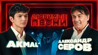 Любимые песни 6  Akmal’ vs Александр Серов [upl. by Nyledaj]