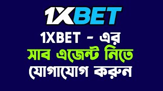 1xbet এর সাব এজেন্ট নিতে যোগাযোগ করুন [upl. by Ethel]