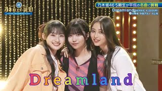 【川﨑桜・中西アルノ・井上和】『Dreamland』BENNIE K 超・乃木坂スター誕生 60 [upl. by Nicolea]