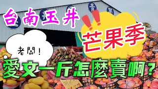 〔台南玉井芒果市場〕芒果季到了，想買愛文芒果，請問一斤多少錢啊？西施？香水？黑香？都是芒果的名字？ [upl. by Bollen]