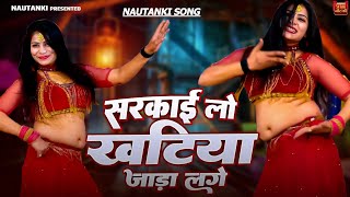 सरकाई लो खटिया जाड़ा लगे  नौटंकी प्रोग्राम  Nautanki Dance Song  Rampat Harami Ki Nautanki [upl. by Analeh]