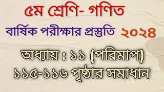 ৫ম শ্রেণি গণিত অধ্যায় ১১পরিমাপ ১১৫১১৬ পৃষ্ঠার সকল গণিত সমাধান [upl. by Sayres607]