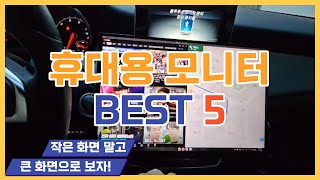 가성비 휴대용 모니터 BEST5 추천  포터블 모니터 서브 모니터 카멜 제우스랩 빅트랙 에비크 LG전자 휴대용 모니터 추천 [upl. by Ailerua798]