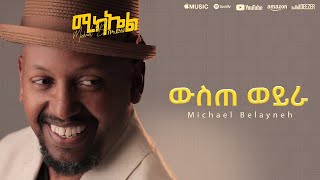 Michael Belayneh ውስጠ ወይራ Wiste Weyra Track 11  Official Lyrics Video [upl. by Llednek]