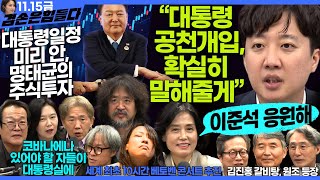 김어준의 겸손은힘들다 뉴스공장 2024년 11월 15일 금요일 박은정 천준호 강애진 THE살롱 미디어감찰반 금요미식회 금요음악회임현정 [upl. by Uta]