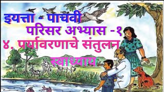 इयत्ता पाचवी  परि अ  ४ पर्यावरणाचे संतुलन स्वाध्याय  4 Paryavarnache Santulan Swadhyay [upl. by Enilrem]