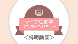 【チャンネル紹介】マイナビ進学オンラインセミナー [upl. by Sorilda]