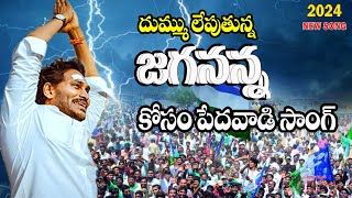 Jayaho Jayaho Jagananna Jayaho Song YS Jagan New Song 4K  CM YS Jagan Songs [upl. by Ardiekal]