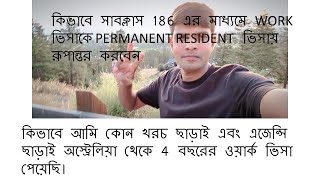 অস্ট্রেলিয়ান 🇦🇺Subclass 482 চার বছরের ওয়ার্ক ভিসা কিভাবে Eligible হবেন My Personal Experience [upl. by Aip]