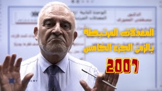 توجيهي2007 المعدلات المرتبطة بالزمن الجزء الخامس  الدكتور مصطفى العفوري [upl. by Hoagland]