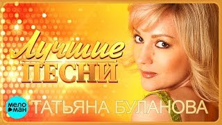 Татьяна Буланова  Лучшие песни MELOMANMUSIC [upl. by Aihsenod]