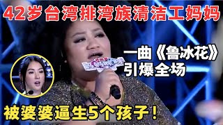 42岁台湾清洁工妈妈一曲引爆全场！被婆婆逼生5个孩子为养孩子下跪借钱！妈妈来了 [upl. by Ellahcim648]