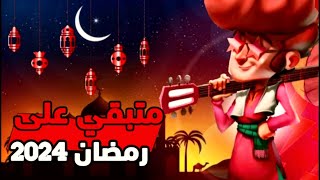 كميومباقي على رمضان 2024 العد التنازلي لشهر رمضان 2024 [upl. by Lathrope608]