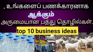 இந்த பத்து தொழில்களில் ஏதாவது தொழில் செய்தால் லட்சாதிபதி  business ideas in tamil business ideas [upl. by Torey]