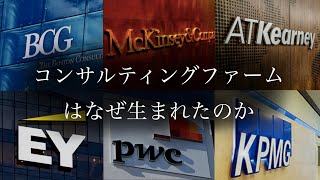 【就活考察】東大生の就職志望No1  コンサルティングファーム  歴史と未来 [upl. by Htide151]