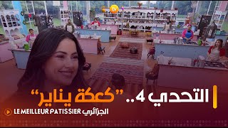 التحدي 4 quotكعكة ينايرquot ضيفة العدد الشاف سارة عاقل  Le Meilleur Pâtissier الجزائري  العدد كاملا [upl. by Ecnahoy]