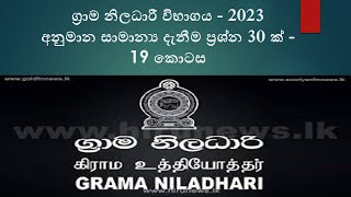 Grama Niladhari VibhagayaGS Examග්‍රාම නිලධාරී විභාගය සඳහා අනුමාන ප්‍රශ්න  30 ක්  19 කොටස [upl. by Stegman415]