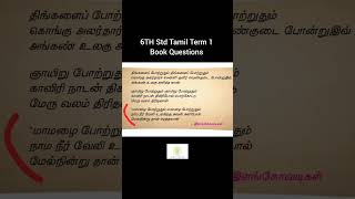 TNPSC IMPORTANT QUESTIONS BOOK QUESTIONS tnpsc shorts tnpscgroup4 vizhithiru tamil [upl. by Leohcin]